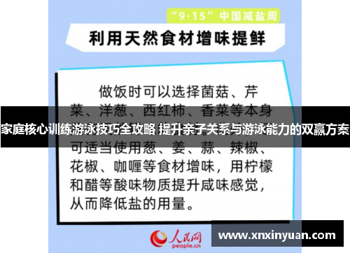 家庭核心训练游泳技巧全攻略 提升亲子关系与游泳能力的双赢方案