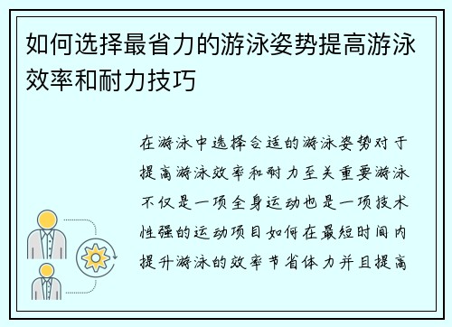 如何选择最省力的游泳姿势提高游泳效率和耐力技巧