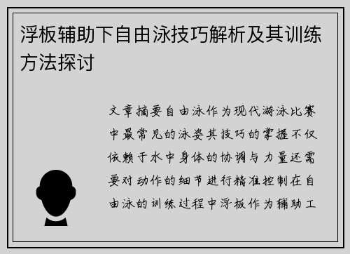 浮板辅助下自由泳技巧解析及其训练方法探讨