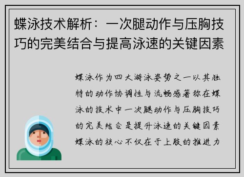 蝶泳技术解析：一次腿动作与压胸技巧的完美结合与提高泳速的关键因素